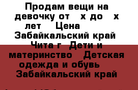 Продам вещи на девочку от 2-х до 4-х лет. › Цена ­ 400 - Забайкальский край, Чита г. Дети и материнство » Детская одежда и обувь   . Забайкальский край